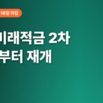 청년미래적금 2차, 오늘은 신청 불가! 12일부터 다시 열린다