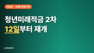 청년미래적금 2차, 오늘은 신청 불가! 12일부터 다시 열린다