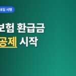 건강보험 환급금, 체납 있으면 ‘이만큼’ 빠진다! 10월 8일부터
