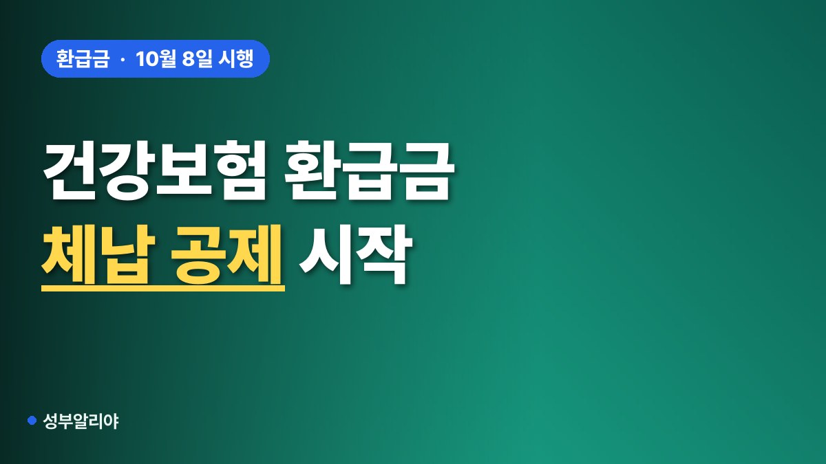 건강보험 환급금 조회 체납 공제 대표 이미지