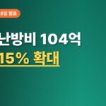 한난 난방비 104억원 지원, 대상 15% 늘었다…누가 받나