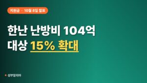 한난 난방비 104억원 지원, 대상 15% 늘었다…누가 받나