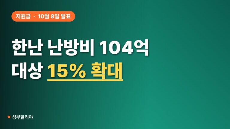 한난 난방비 104억원 지원, 대상 15% 늘었다…누가 받나
