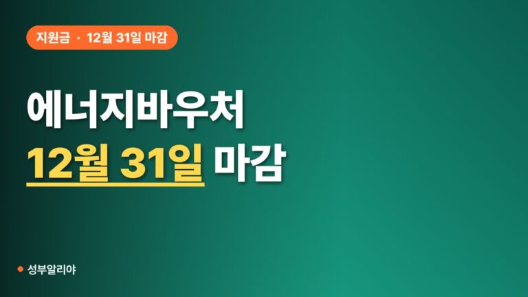 에너지바우처 신청, 12월 31일 마감 전 이것부터 확인하세요