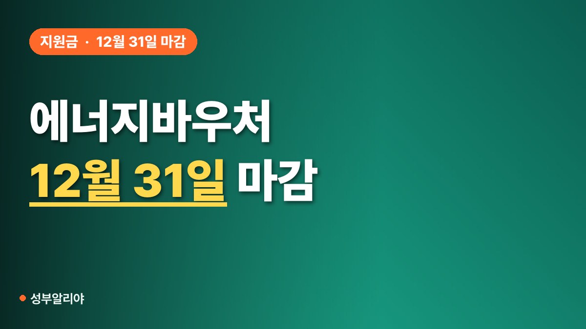 에너지바우처 신청 방법 대표 이미지