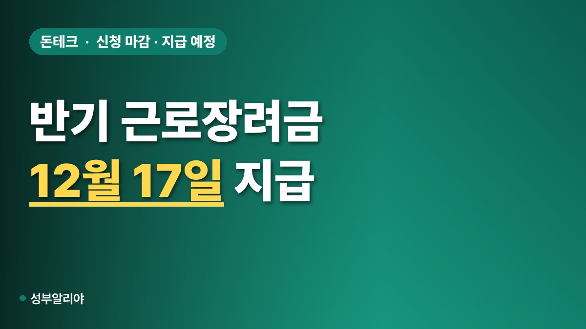 근로장려금 반기 지급일 대표 이미지