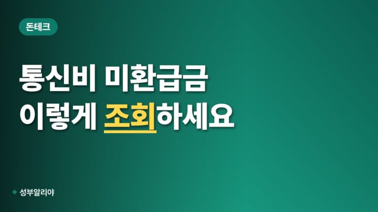“내 통신비 더 냈나?” 미환급금 조회, 이 순서로 찾으면 된다