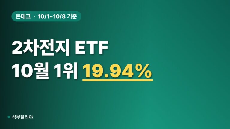 2차전지 ETF 8곳이 상위권 점령, 1위 19.94% 뒤에 숨은 함정