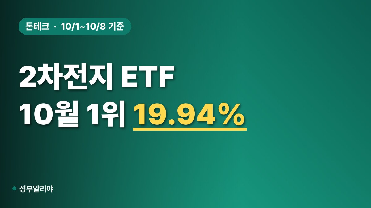2차전지 ETF 수익률 대표 이미지