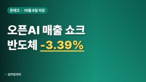 오픈AI 매출 쇼크에 반도체 3.39% 급락, 이번 주 뭘 봐야 할까