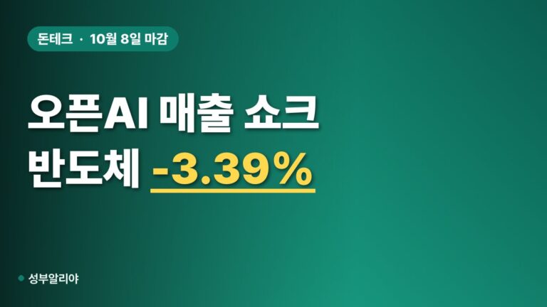 오픈AI 매출 쇼크에 반도체 3.39% 급락, 이번 주 뭘 봐야 할까