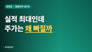 삼성전자 영업이익 107조 찍었는데 주가는 왜 빠질까?