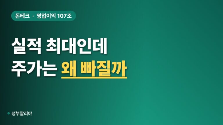 삼성전자 영업이익 107조 찍었는데 주가는 왜 빠질까?