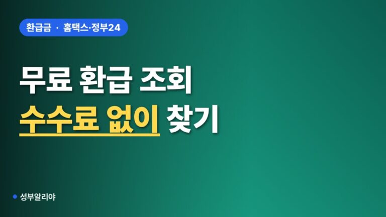 ‘무료 조회’ 믿기 전에 확인! 홈택스·정부24로 수수료 없이 환급금 찾는 법