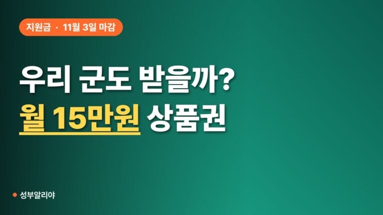 “우리 군도 되나?” 월 15만원 기본소득, 52개 군 공모 시작