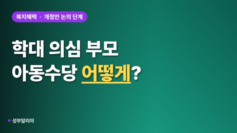 학대 의심 부모 아동수당 중단? 현재 상황과 월 10만원 핵심