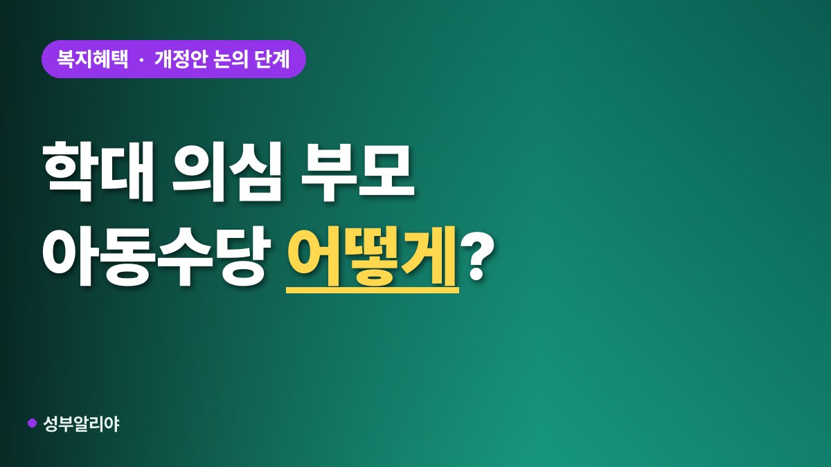 아동수당 학대 부모 지급대상 개선 대표 이미지