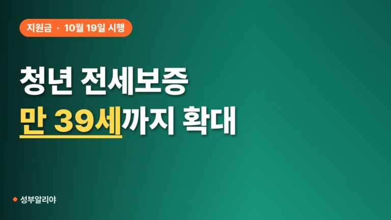“나도 대상일까?” 청년 특례전세보증 만 34세→39세 확대, 자가진단 순서