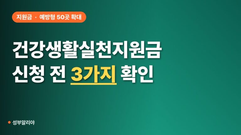 건강생활실천지원금 신청 전 ‘이 3가지’ 먼저 확인하세요