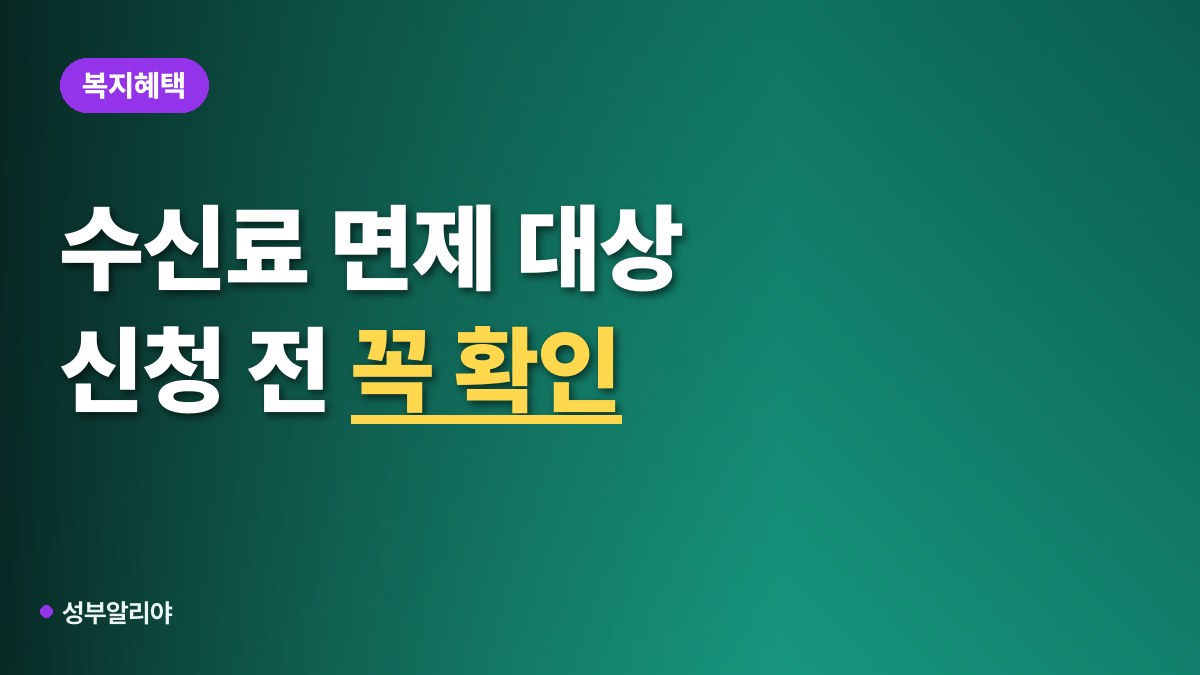 TV 수신료 면제 대상 신청 방법 대표 이미지