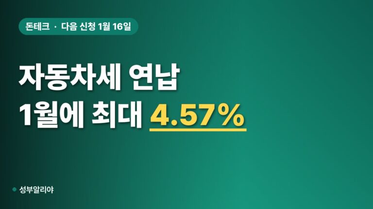 자동차세 연납, 9월 놓쳤다면? 1월에 ‘이만큼’ 아낀다