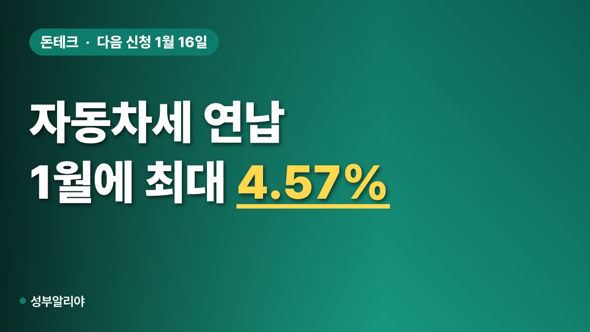 자동차세 연납 할인 신청 대표 이미지