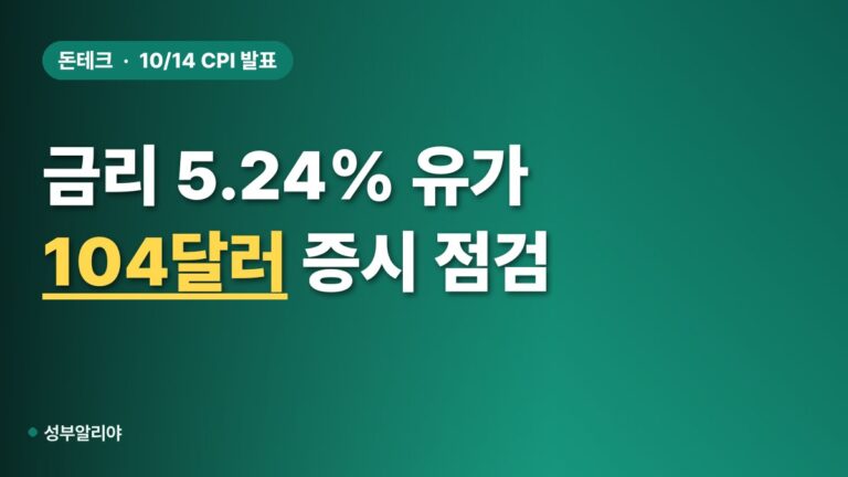 금리 5.24%·유가 104달러, 다음 주 CPI 앞둔 증시 점검표