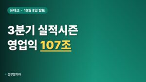 삼성전자 영업이익 107조4000억, 컨센서스 1% 웃돌았다…주가는?