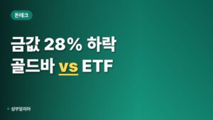 금값 28% 빠졌다는데, 골드바·금 ETF 뭘 살까?