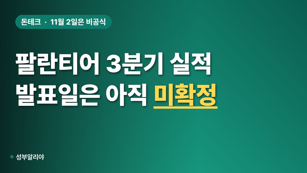 팔란티어 사상 최고치 3분기 실적 발표 일정 대표 이미지