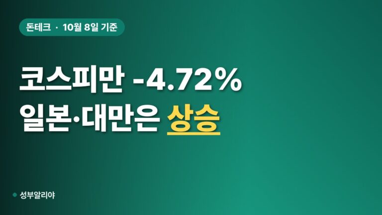 코스피만 한 달 -4.72%! 일본·대만은 올랐다, 등락률 비교표