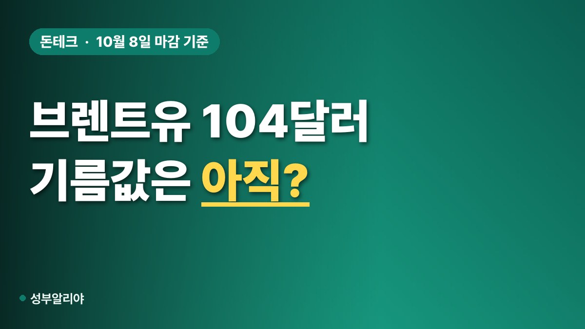 국제유가 104달러 브렌트유 급등 중동 대표 이미지