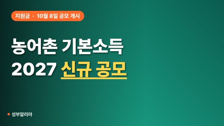 농어촌 기본소득 2027 신규 공모 10월 8일 시작, 우리 군 대상인지 확인법