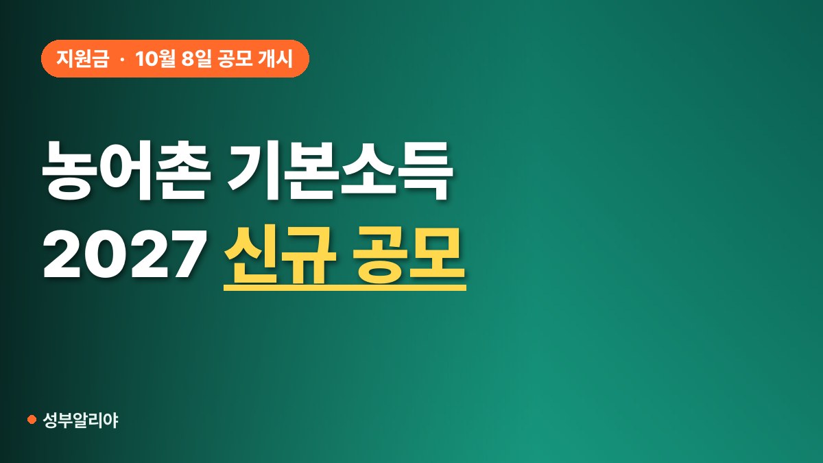 농어촌 기본소득 시범사업 2027 공모 대표 이미지