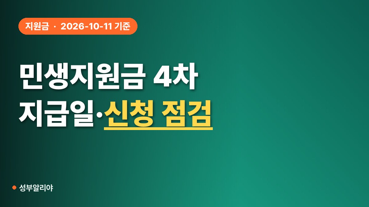 민생지원금 4차 지급일 신청 방법 대표 이미지