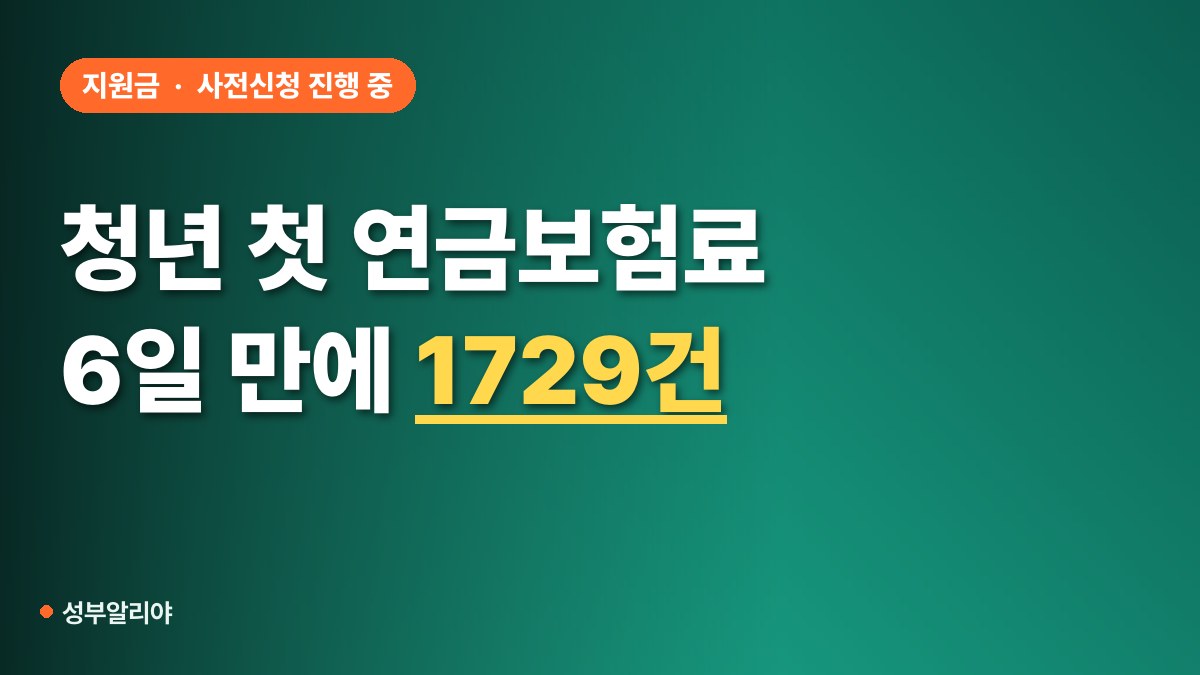 청년 첫 연금보험료 지원 신청 대표 이미지