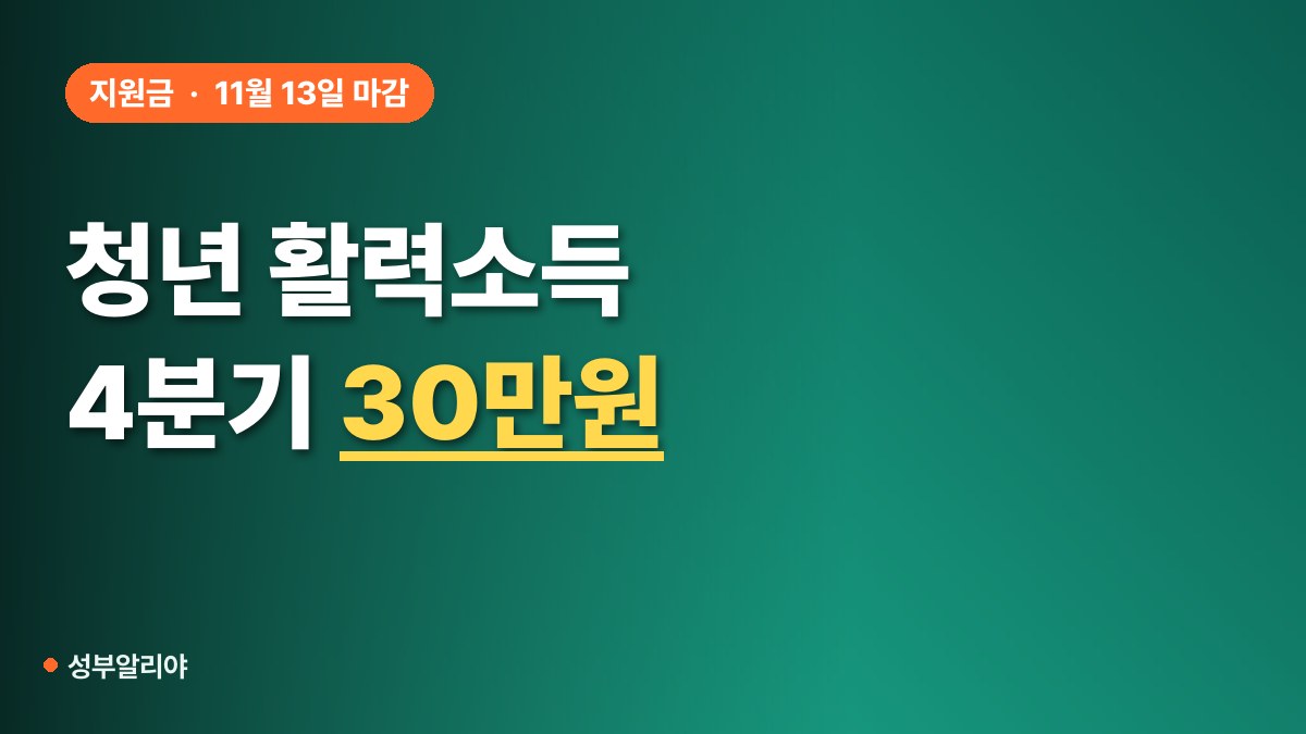 청년 활력소득 신청 4분기 대표 이미지