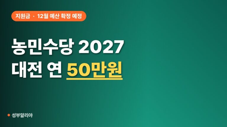 농민수당 2027 대전 연 50만원 도입 추진, 제주·전남 금액 비교