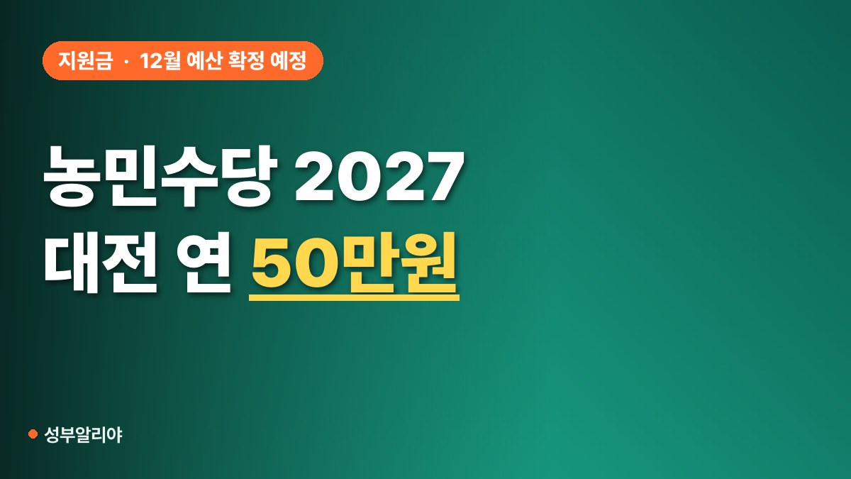 농민수당 2027 지급 지역 금액 대표 이미지