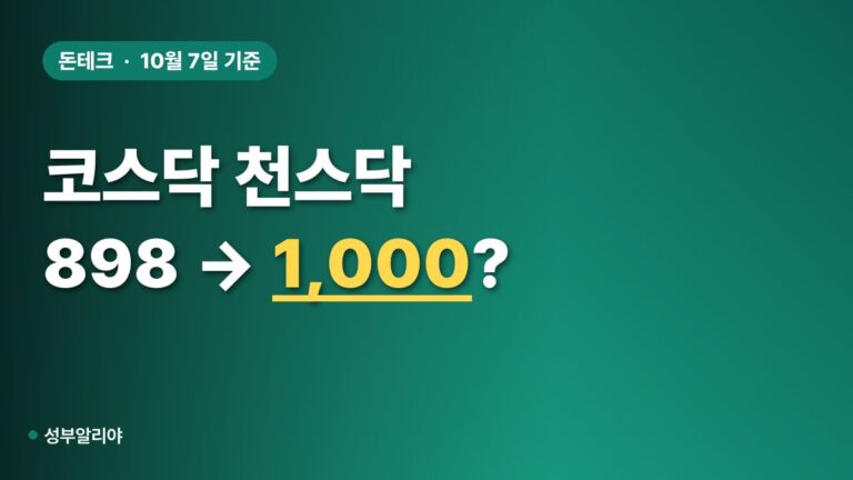 코스닥 천스닥 반등 조건 2026, 898선 수급 비교표·체크리스트