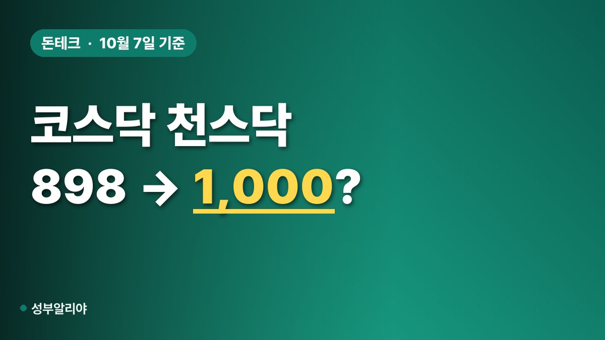 코스닥 천스닥 반등 대표 이미지