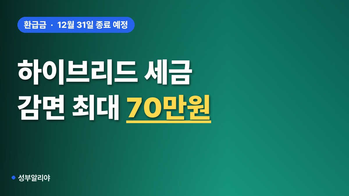 하이브리드 차량 세금 환급 혜택 대표 이미지