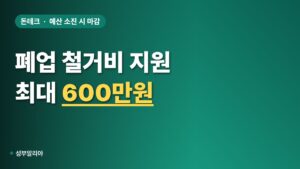 희망리턴패키지 철거비 최대 600만원, 폐업 점포 신청 순서 총정리