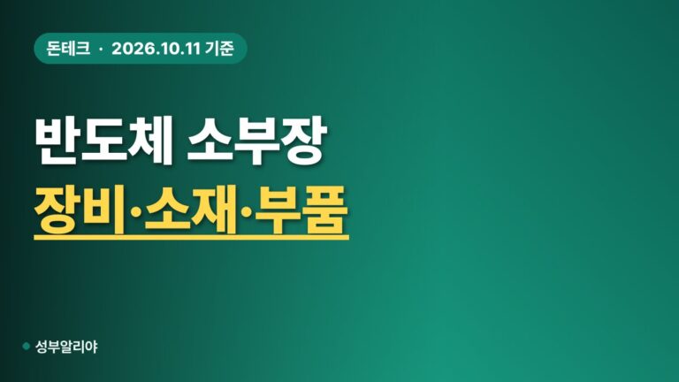 반도체 소부장 주가 2026 장비·소재·부품 구분표와 점검 지표