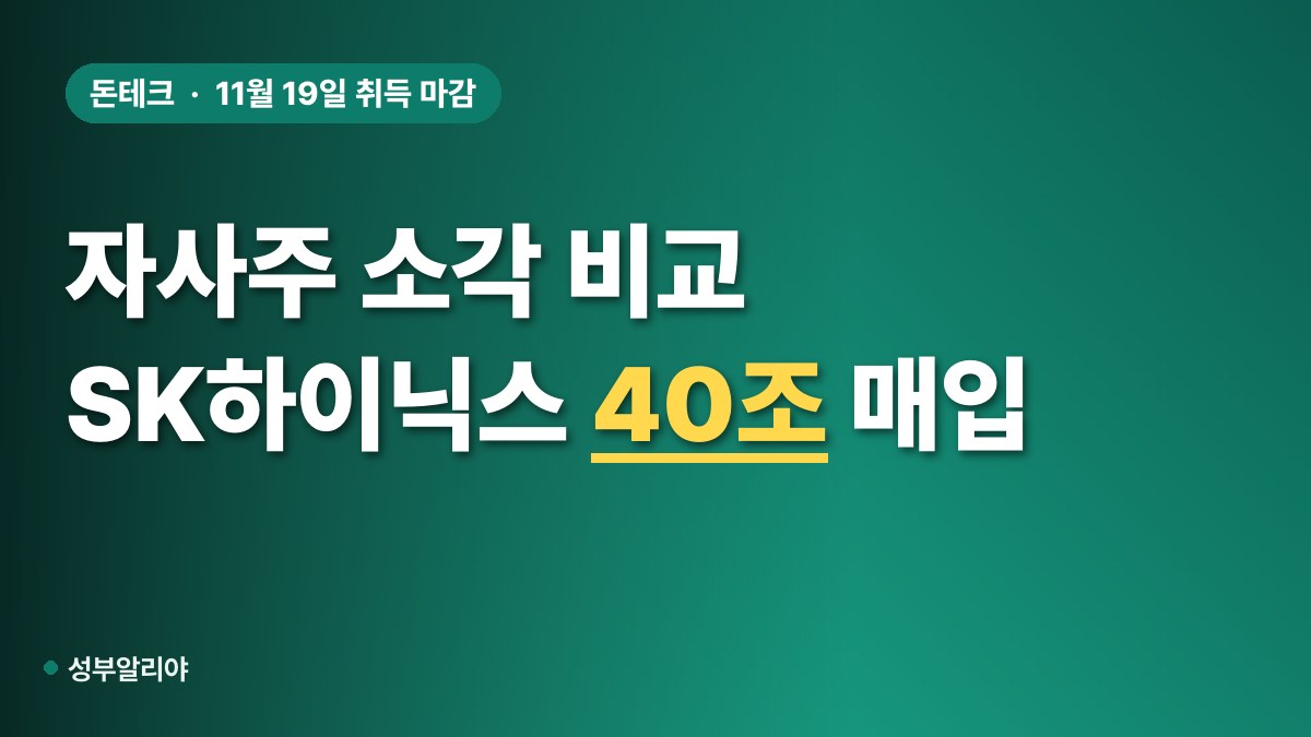 자사주 소각 삼성전자 SK하이닉스 대표 이미지