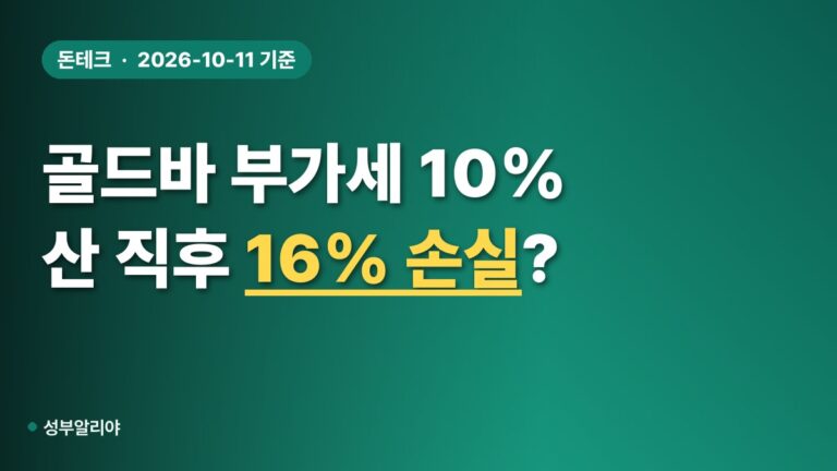 골드바 부가세 10% 계산해 보니 산 직후 약 16% 손실, 금 ETF 비교 (2026)