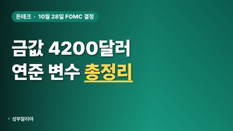 국제 금값 4200달러 연준 변수별 영향 표와 이번 주 일정 점검