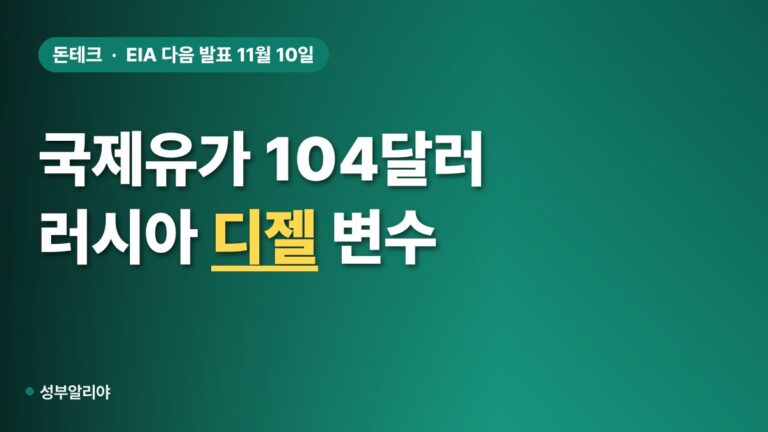 국제유가 104달러 러시아 디젤, 업종별 수혜·피해 표 (2026)