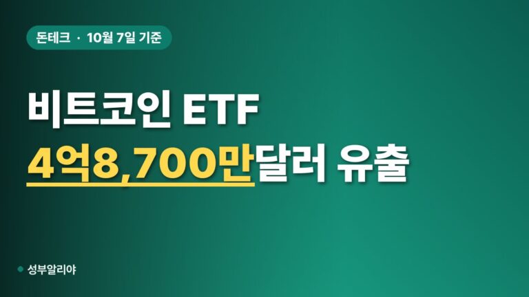 비트코인 8만2천달러 ETF 순유출 4억8,700만달러, 지지·저항 정리