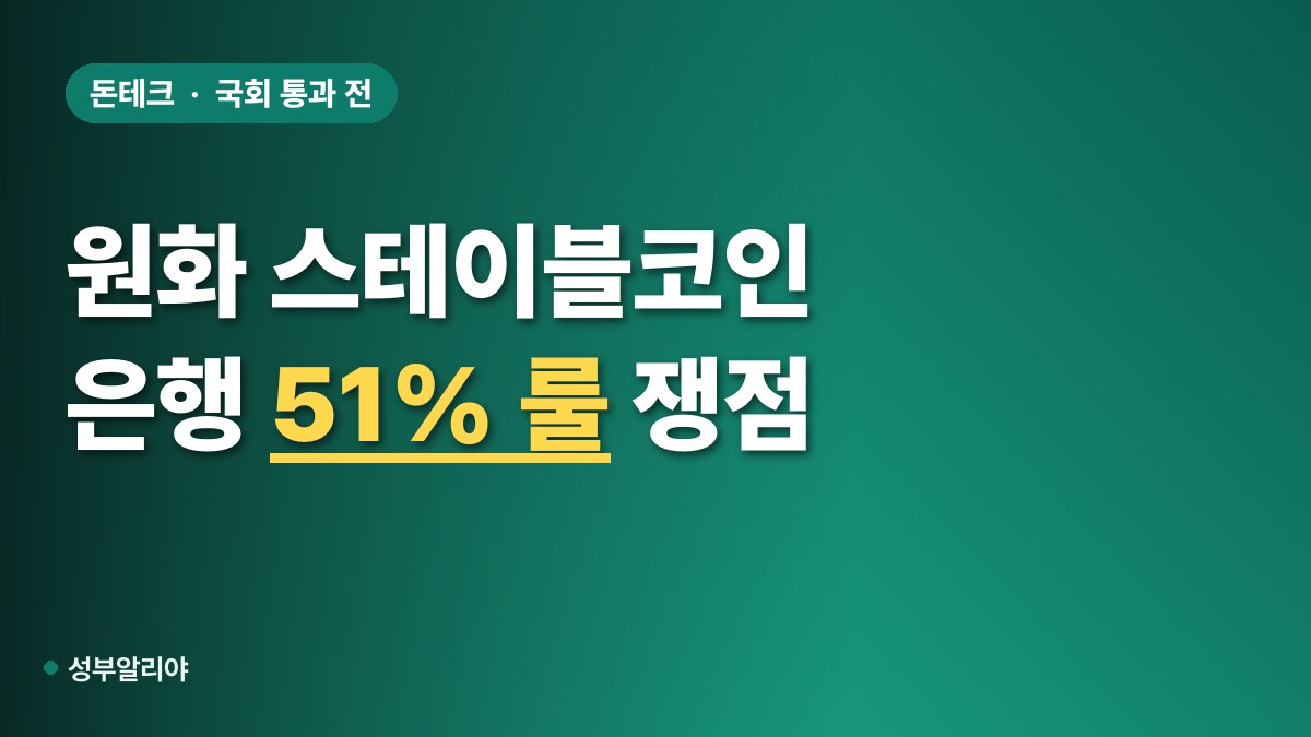 원화 스테이블코인 대표 이미지